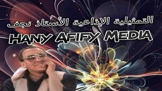 التمثيلية الإذاعية الأستاذ نجف فؤاد المهندس  التمثيلية الإذاعية الأستاذ نجف فؤاد المهندس
