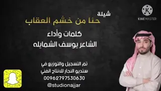 شيله حنا خشم العقاب كلمات وأداء الشاعر يوسف الشمايله  شيله حنا خشم العقاب كلمات وأداء الشاعر يوسف الشمايله