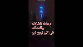 علاج رعشة الشاشه والاضائه في ثلاجة يونيون اير 