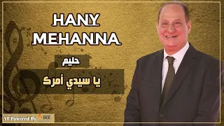 عبد الحليم حافظ   يا سيدي أمرك                دندنها