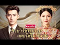 Download Lagu 【พากย์ไทย🔊】องค์หญิงหมอเทวดาถูกหักหลัง! แต่รัชทายาทขอตายแทน สุดท้ายทะลุมิติมาโผล่กรุงเทพด้วยกัน!?