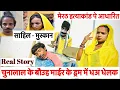 Download Lagu साहिल मुस्कान घटना पे आधारित 😭 chunalal dhorba comedy 2025