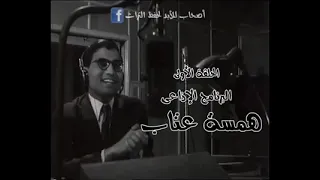 البرنامج الاذاعى همسه عتاب دندنها