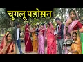 Lagu |चुग़लू पादसों ।।chuglu padson।Bundeli Comedy। miss Anjali bundeli