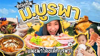 ตะลุยกิน ม.บูรพา 1 วัน💥ร้านลับ ร้านเด็ดในตำนานมาครบ! | MayyR