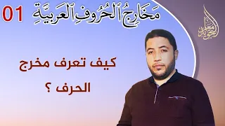 How To Know The Articulation Point Of Any Arabic Letter 