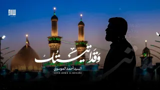 و قد أتيتك يا أبا عبد الله   السيد أحمد الموسوي دندنها