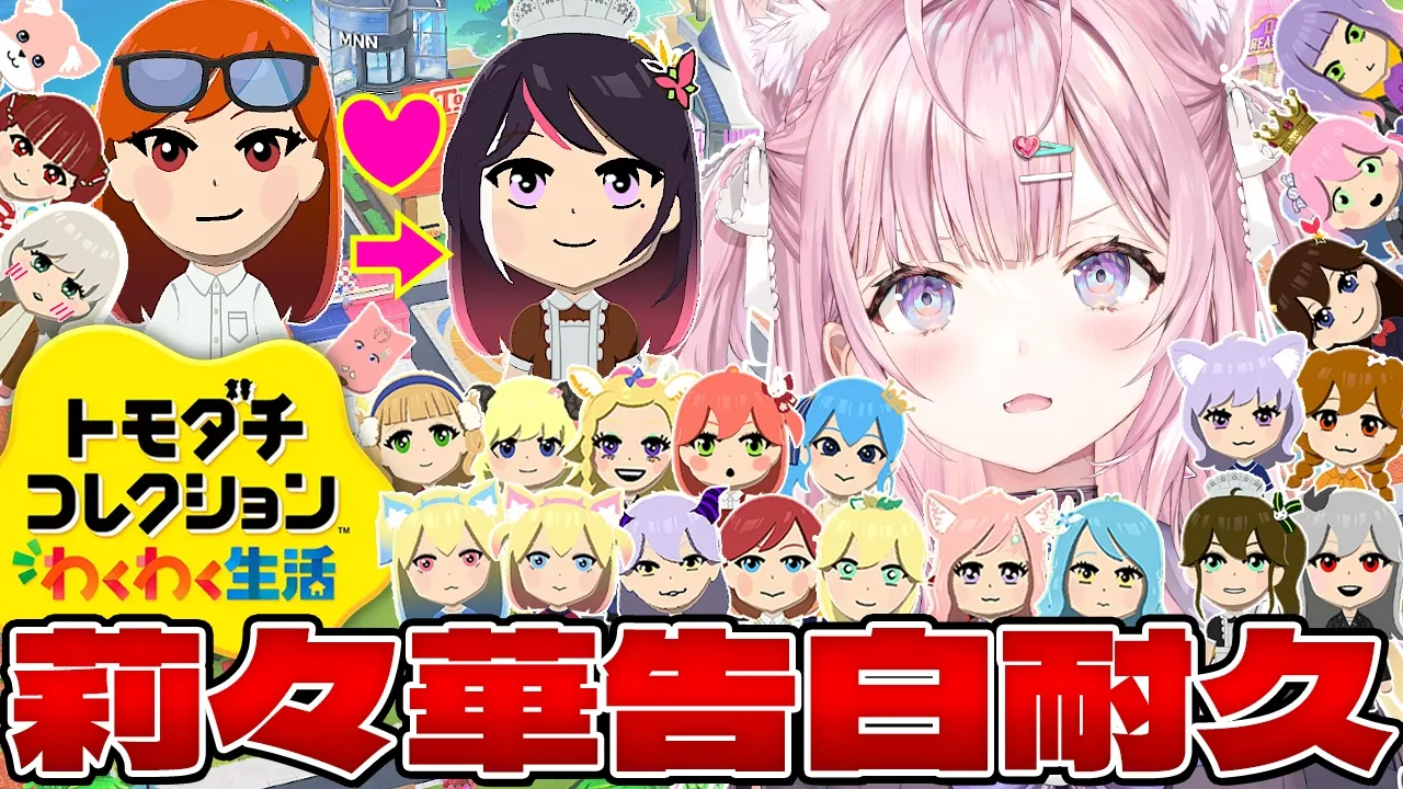 【トモコレ】莉々華が告白するまで終われまてん！！！ #ホロ修羅場の島 見納めの耐久🔥【博衣こより/ホロライブ】