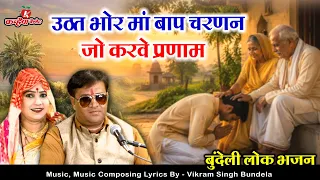 उठत भोर माँ बाप के चरणन जो करवे प्रणाम समझो हो गए चाराऊ धाम | बुंदेली लोक भजन | विक्रम सिंह बुंदेला