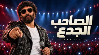 مهرجان الصاحب الجدع                مهرجانات مصرية      دندنها