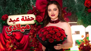 حفلة عيد ميلاد لانا 🥳