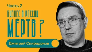 Дмитрий Спиридонов / Будущее Российского бизнеса? / Часть 2