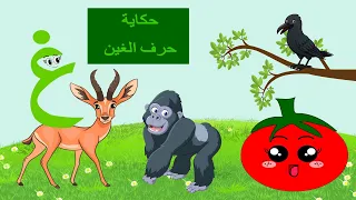 الحلقة العشرون  حكاية حرف الغين   قصة حرف الغين   قصص للأطفال   حكايات   تعليم الحروف   حرف الغين غ دندنها