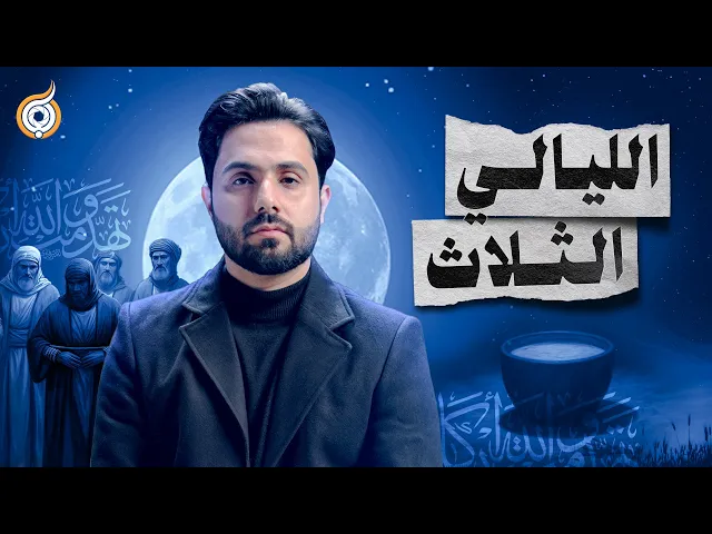 ⁣كيف مرت الليالي الثلاث الأخيرة للإمام علي؟ من الجرح إلى الرحيل 🗡️🩸🏴