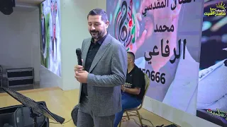 اجمل الوصلات الشعبيه النجم محمد الرفاعي حفل زفاف رافع البزار سردا 2025 