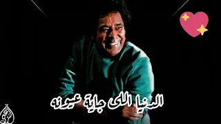 الكينج محمد منير   الدنيا اللى جايه عيونه   حالة واتس   دندنها