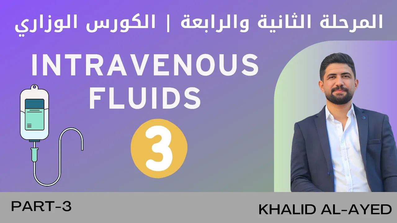 المحاليل الوريدية IV fluids 3 - Colloids  | خالد العايد
