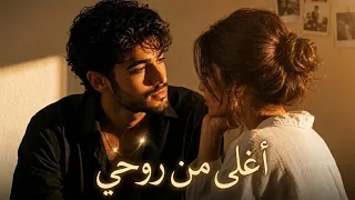 أغلى من روحي   أغنية حب مصرية رومانسية جديدة                                     دندنها