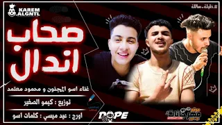 مهرجان صحاب اندال غناء اسو المجنون و محمود معتمد توزيع كيمو الصغير      دندنها