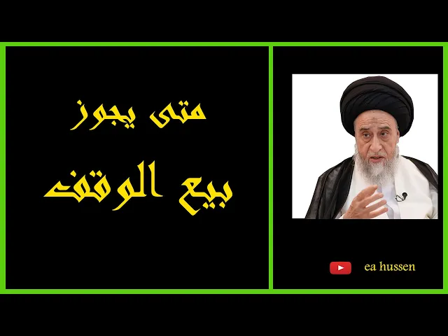 ⁣موارد جواز بيع الوقف/ السيد صباح شبر/ احكام التجارة 39