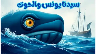 قصة سيدنا يونس مع الحوت   قصص الأنبياء للأطفال من القرآن   كرتون إسلامي للأطفال مع الدروس المستفادة دندنها