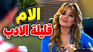 الام قليلة الادب والبنت بتتعلم منها قلة الادب