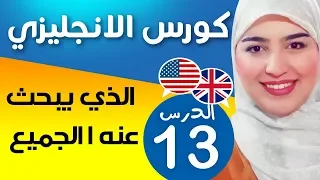 تعلم اللغة الإنجليزية من الصفر للمبتدئين الدرس 13 