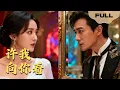Download Lagu 【FULL】许我向你看▶白羽x彭瑶｜虐恋七年才知是替身！照片点燃瞬间她回到过去，让她陷入平行时空迷局，一个选择改变两个世界！#minidrama #精彩大陆短剧