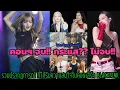 Download Lagu คอนฯ จบ!กระแส? ไม่จบ!! รวมปรากฎการณ์ ที่ได้รับความสนใจ ในคอนเสิร์ต BLACKPINK