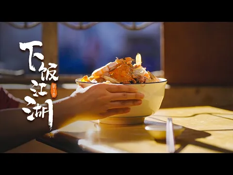 Download MP3 《下飯江湖 第三季》EP05 汕尾“平靚正” #chinesefood #chinese #changsha #中國美食