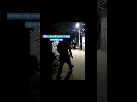 সার্বিয়ান ডান্সিং লেডি ভুল করে যখন আমারবন্ধুদের সামনে পরে😅🤣