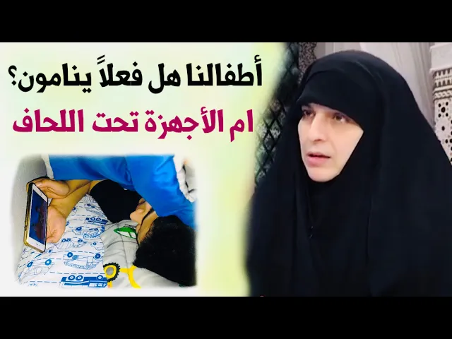 ⁣خطورة الموبايل (الهاتف الجوال) على أطفالنا | الأستاذة أمل القطان