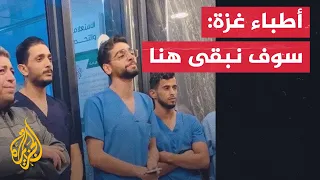 بأنشودة سوف نبقى هنا أطباء غزة صامدون لخدمة الجرحى في القطاع 