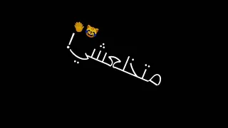 حالات واتس حلقولو هاتلي سحابتك وهنزل اعملك انا في جهتك مهرجان لسه منزلش تصميم شاشه سوداء    دندنها