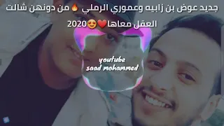 عواض بن زابيه عموري الرملي  العقل معاها دندنها