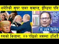 Download Lagu अमेरिकी सुपर पावर समाप्त, ईण्डिया पनि रुसको कित्तामा प्रवेश, नेपालको ४७ पछिको अवस्था उल्टिने निश्चित