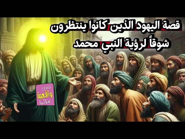 ⁣قصة اليهود الذي كانوا ينتظرون شوقاً الى رؤية النبي محمد