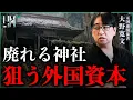 The Real Reason Japanese Shrines Are Vanishing and the Quiet Land Buyouts Underway Masayoshi