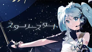 スターリースタート / かいりきベア feat. 初音ミク