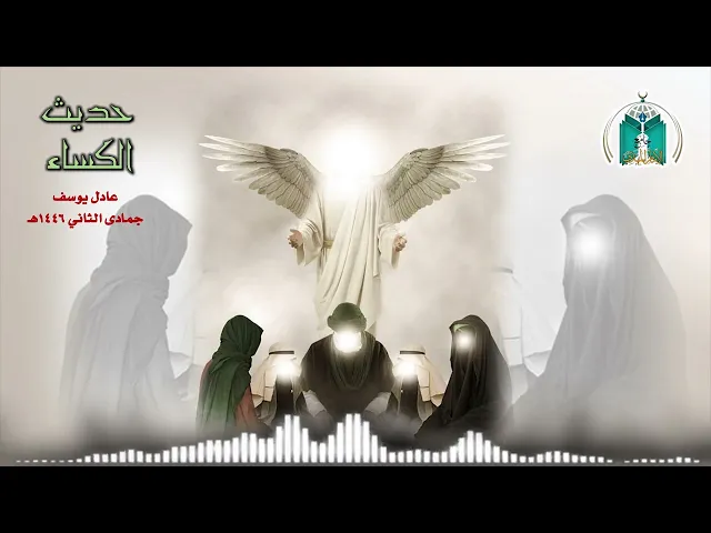 ⁣حديث الكساء  1446هـ  عادل يوسف