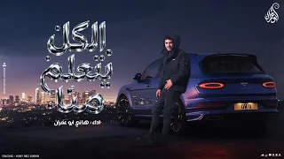 الكل يتعلم منا    كليمات واداء هاني ابو عمران    جديد      دندنها