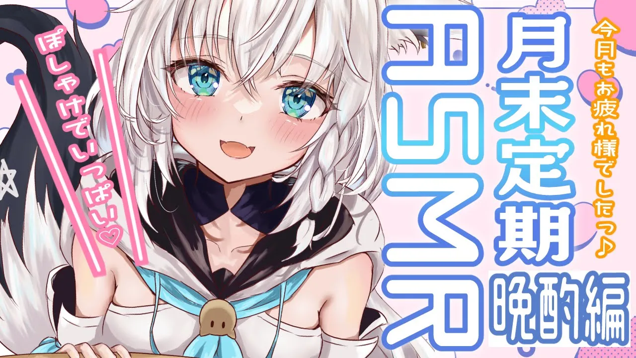 【メン限】晩酌しよう！ぽしゃけTIME/月末定期ASMR 2023.5【ホロライブ/白上フブキ】