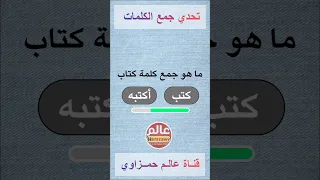 ما جمع كلمة كتاب 