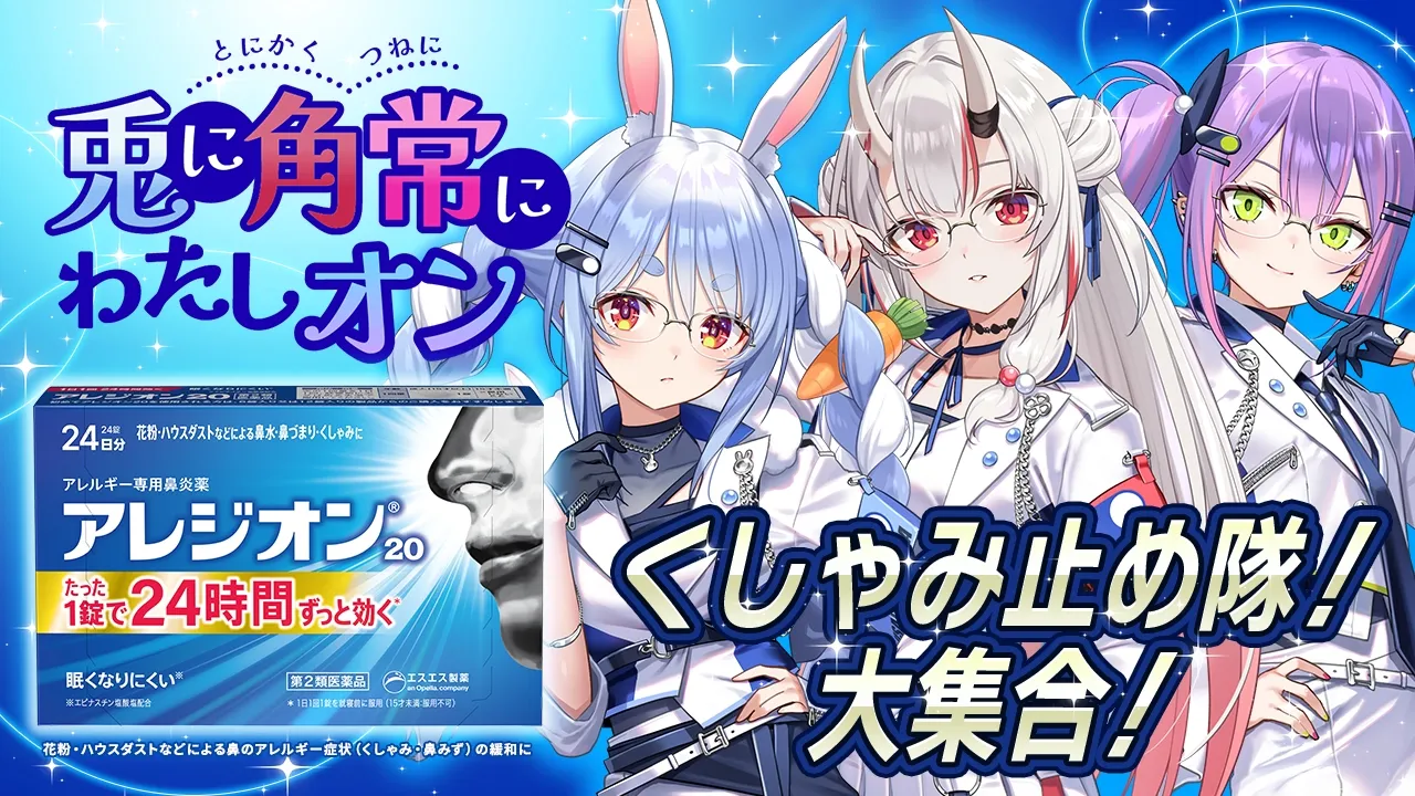 【アレジオン】くしゃみ止め隊！兎に角常にわたしON！ぺこ！   【ホロライブ/百鬼あやめ/兎田ぺこら/常闇トワ】