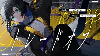 【MV】トレードオフ / 棗いつき