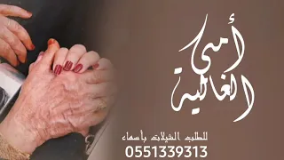 شيلة امي الغالية 2024 لاجل امي قد عنيت شيلة امي غلا روحي كلمات جديد  شيلة امي الغالية 2024 لاجل امي قد عنيت شيلة امي غلا روحي كلمات جديد