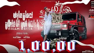 مهرجان ندمان عارف يا باشا انت مش زميلي ياض عصام صاصا الكروان توزيع كيمو الديب 2022 