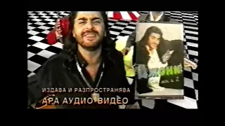 1998 Djoni Got Mi E 2 Reklama 1998 Sofi Marinova Edinstven Moi VHS 
