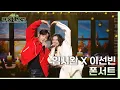 Lagu 폰서트 - 임시완, 이선빈 [더 시즌즈-악뮤의 오날오밤] | KBS 231222 방송