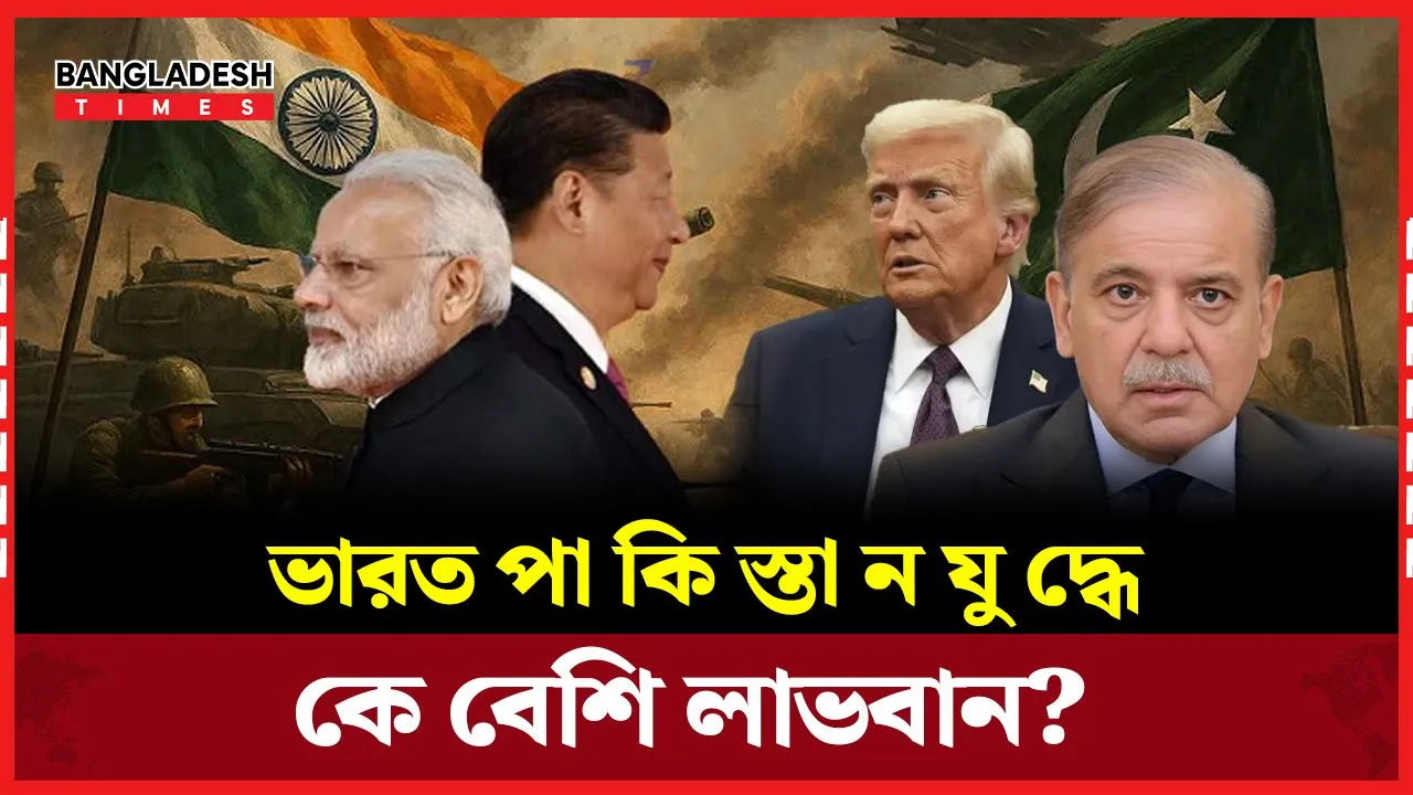 ভারত-পাকিস্তান যুদ্ধে লাভবান চীন, নাজুক অবস্থানে যুক্তরাষ্ট্র